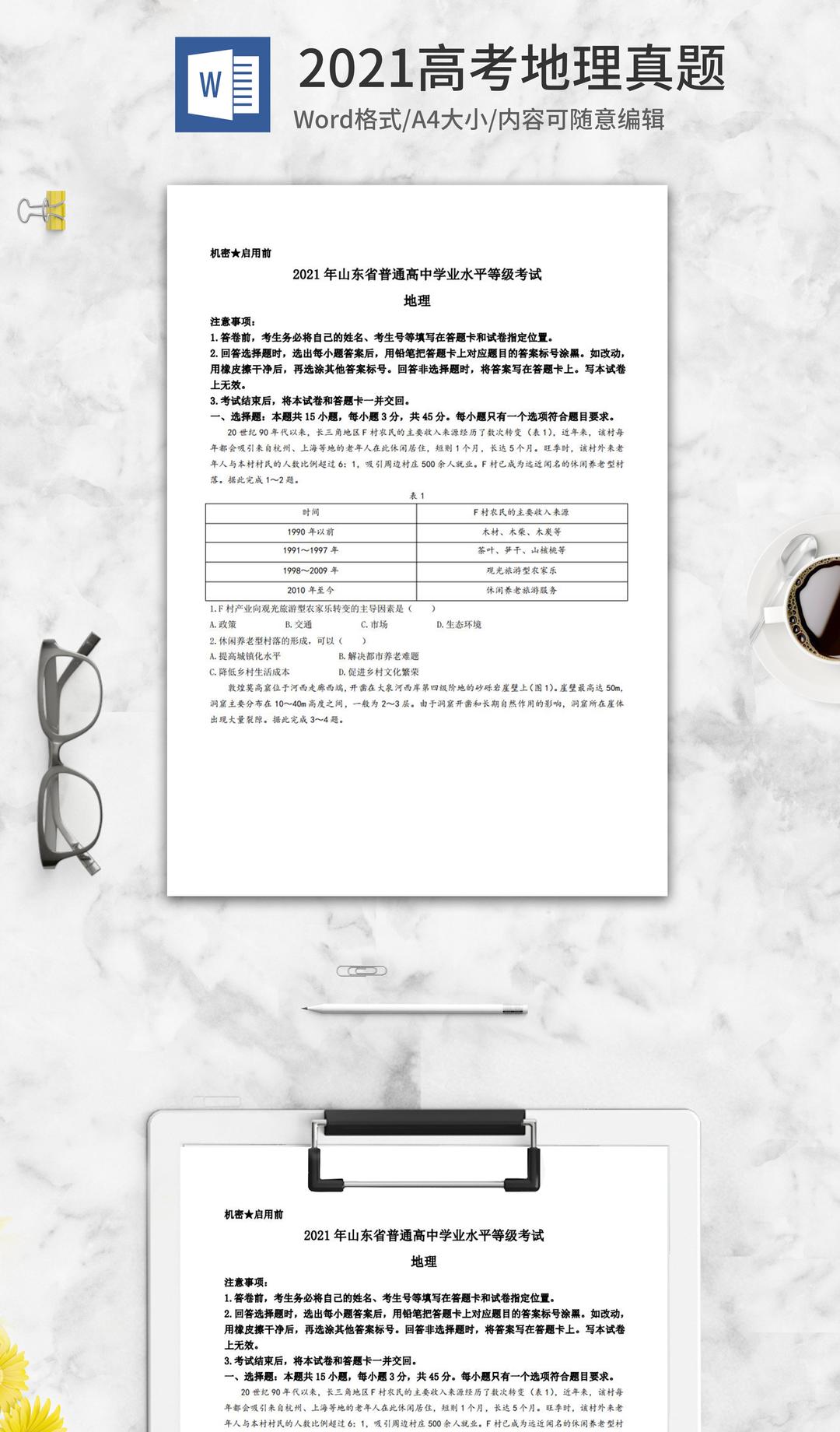 2021高考山东省自主命题地理真题word模板