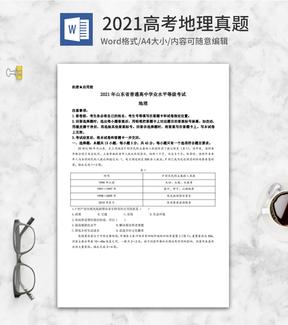 2021高考山东省自主命题地理真题word模板