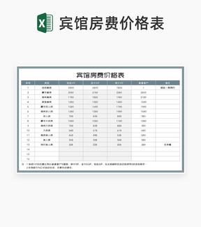 宾馆酒店房费价格明细表Excel模板