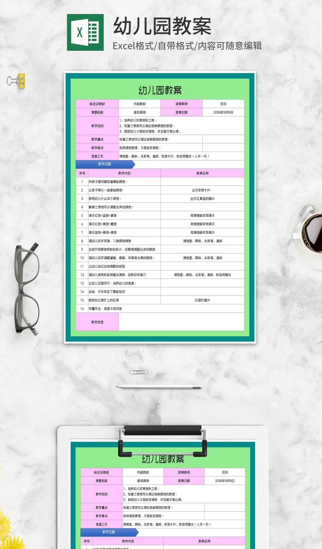 幼儿园《感知颜色》教案Excel模板