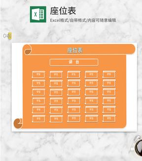 简约风橘色卷轴座位表Excel模板