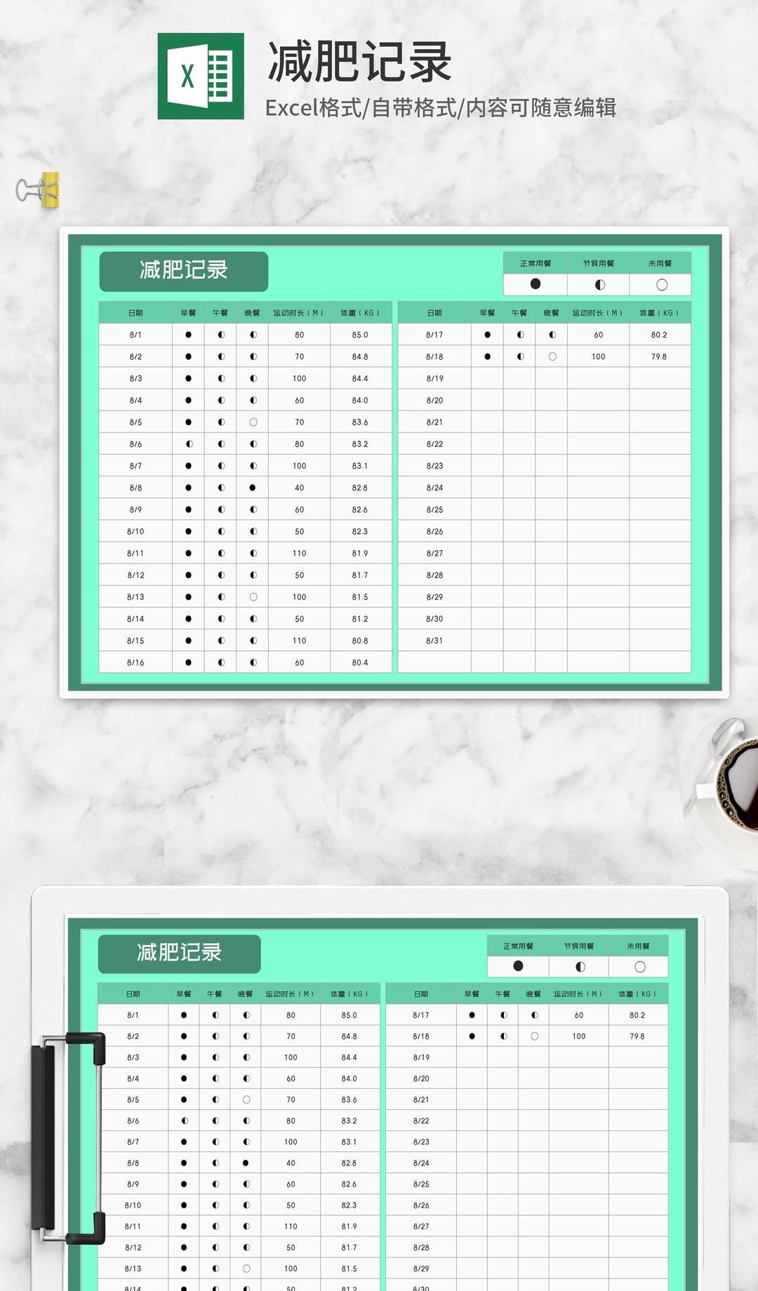 青色减肥记录表Excel模板