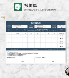 工厂产品加工报价单Excel模板