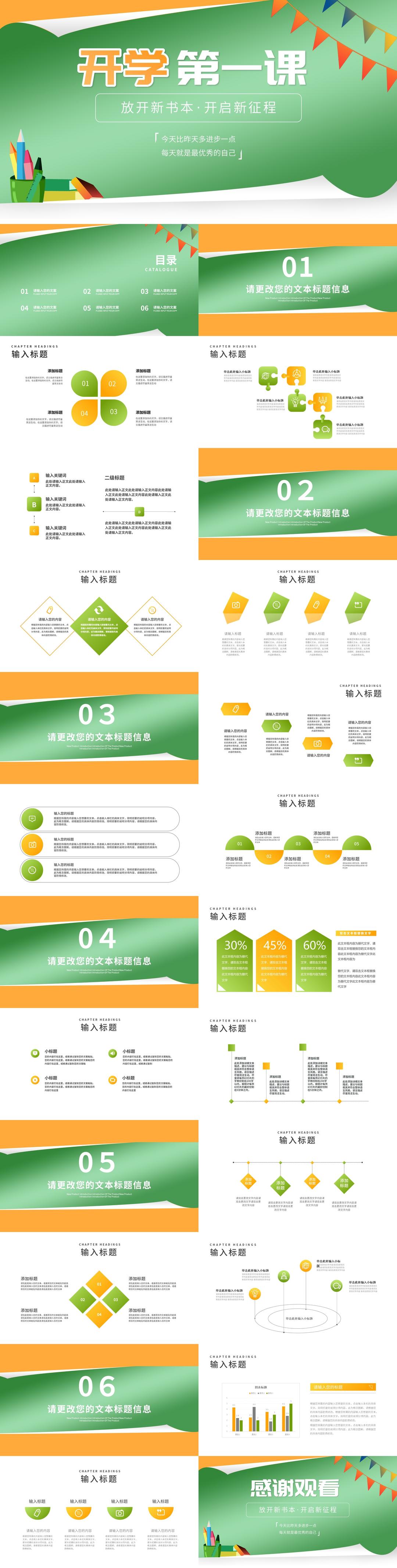 卡通风绿色开学第一课班级教学汇报PPT模板