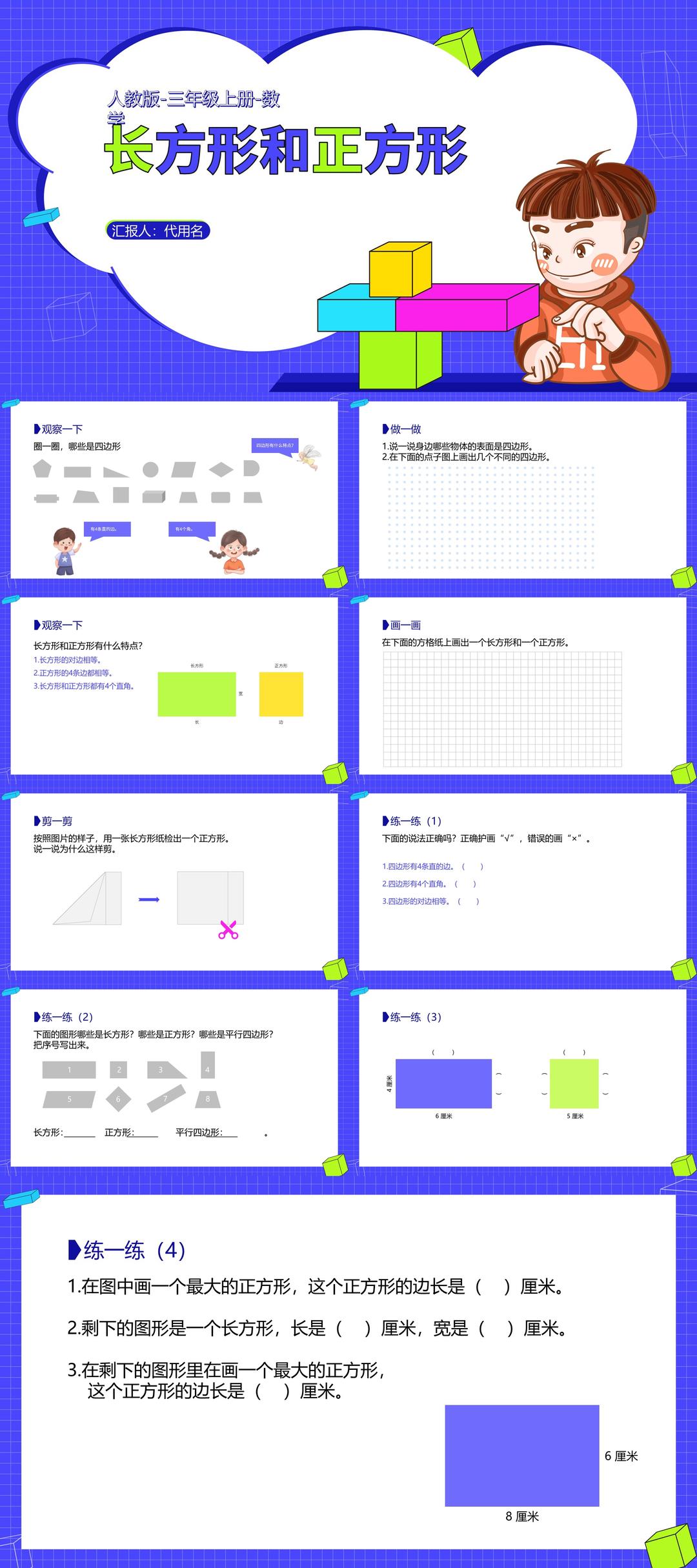 卡通三年级数学《长方形和正方形》课件PPT模板