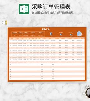 橘色采购订单管理表Excel模板