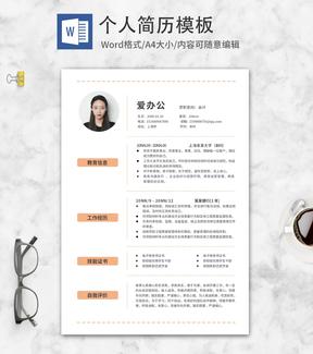 橙色虚线会计求职简历word模板