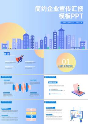 蓝色清新简约风企业宣传汇报PPT模板