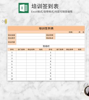 橙色培训签到表Excel模板