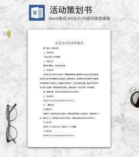 走近诗词活动策划书word模板
