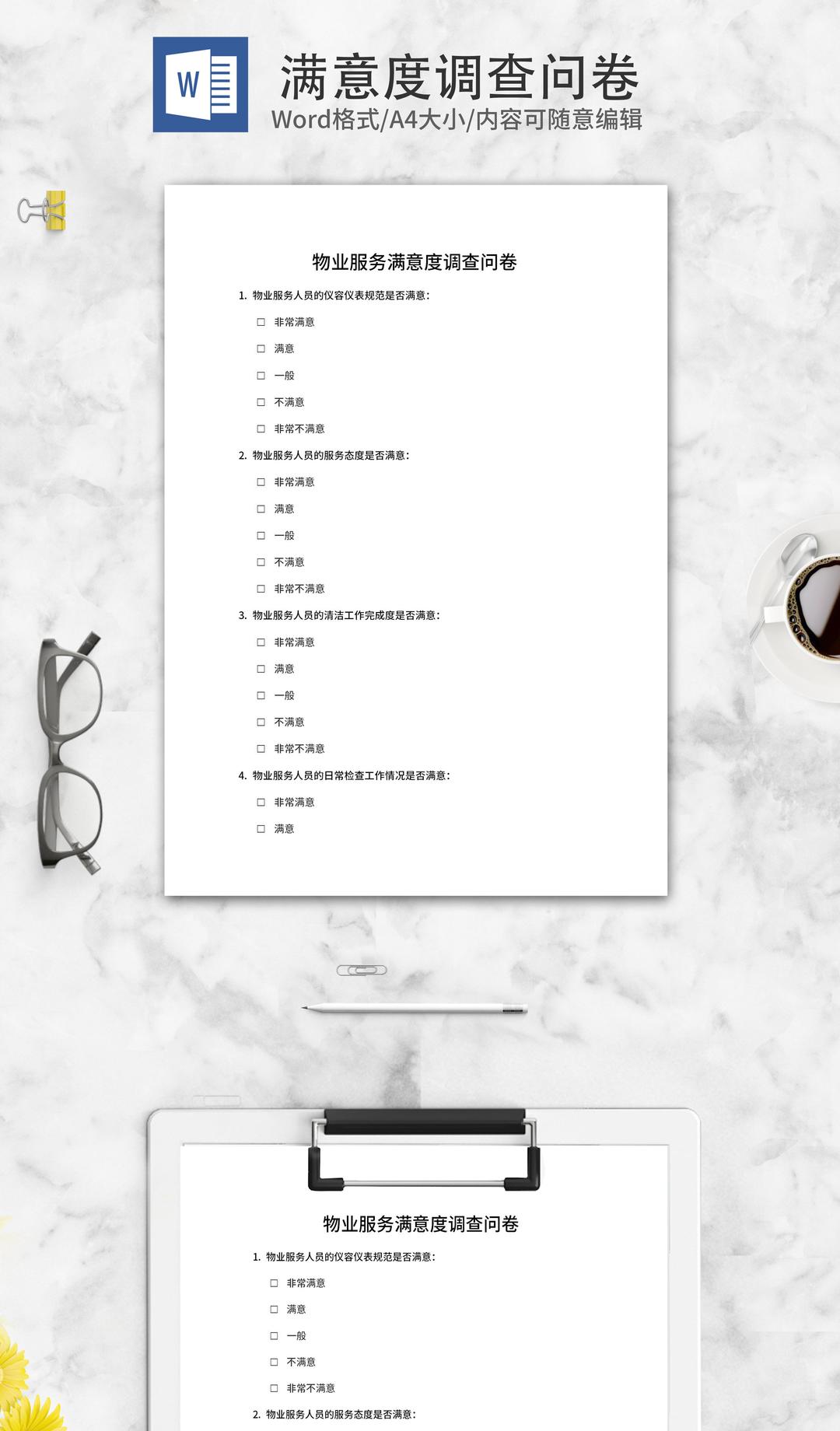 物业服务满意度调查问卷word模板