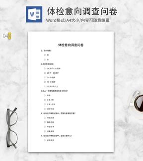 体检意向调查问卷word模板
