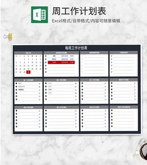 每周工作计划总结表Excel模板