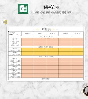 简约学校课程表Excel模板
