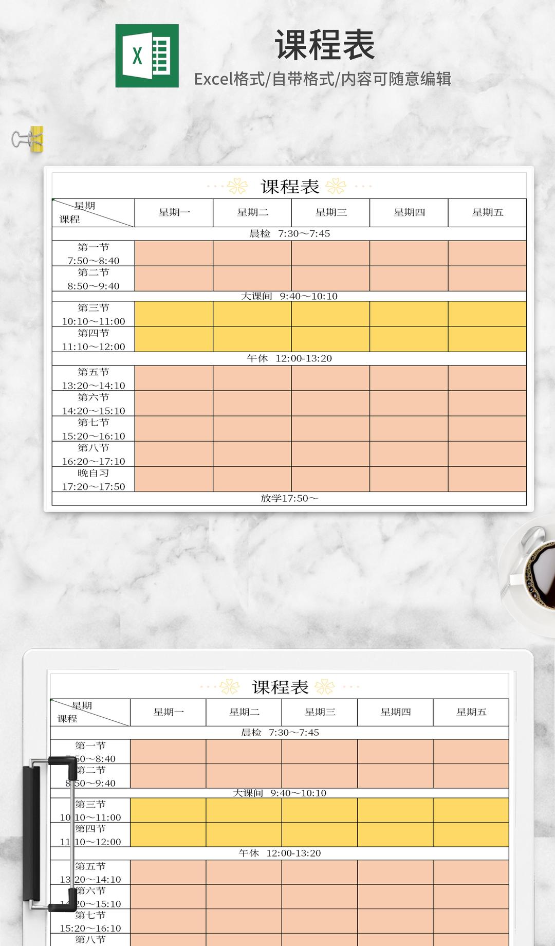 简约学校课程表Excel模板