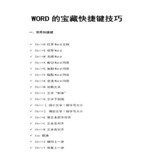 WORD里面的宝藏快捷键，你掌握了吗？