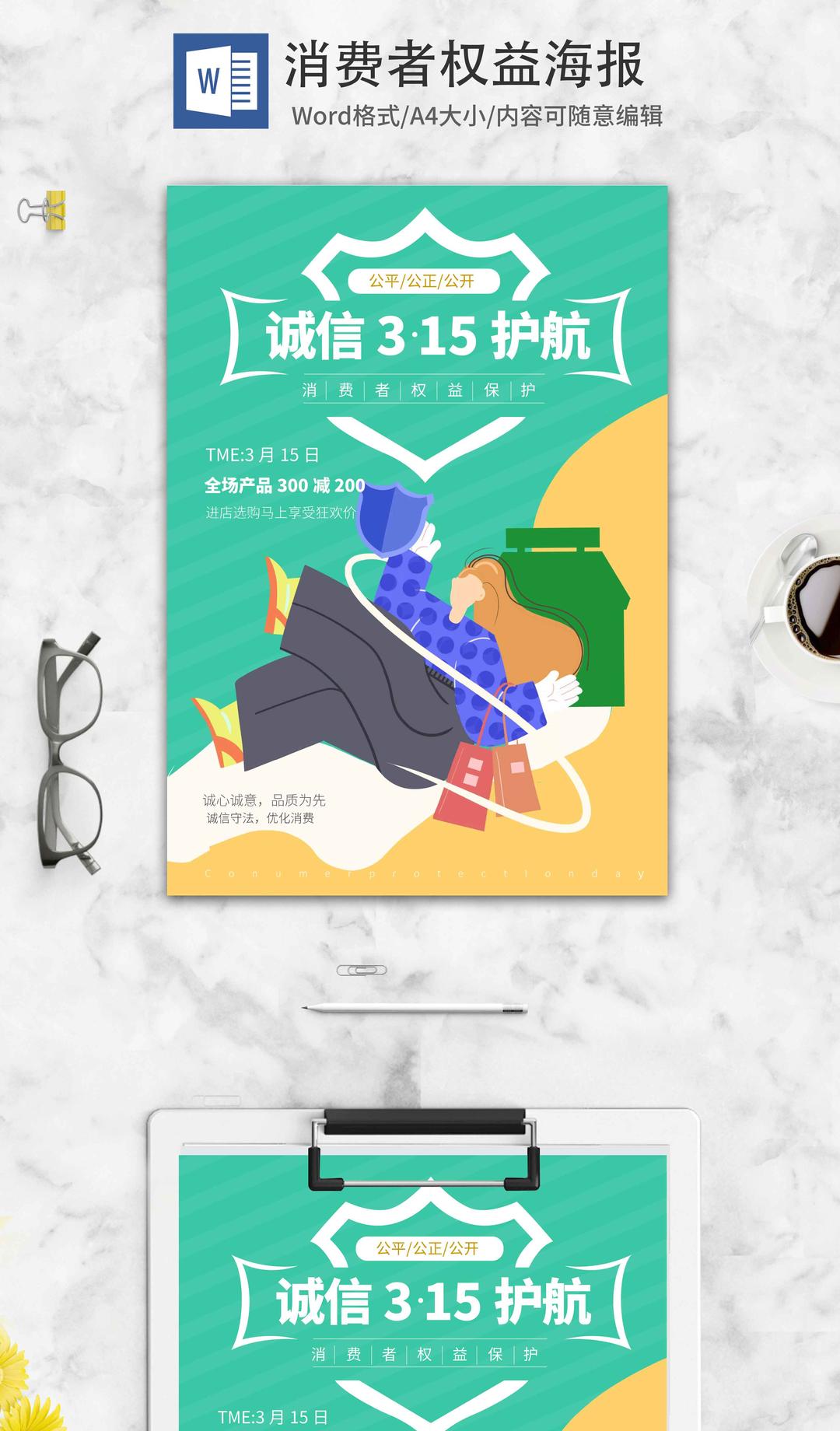 315消费者权益海报