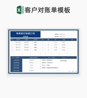 深蓝公司产品送货客户对账单Excel模板