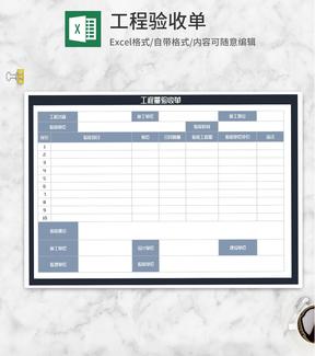 工程量验收单Excel模板