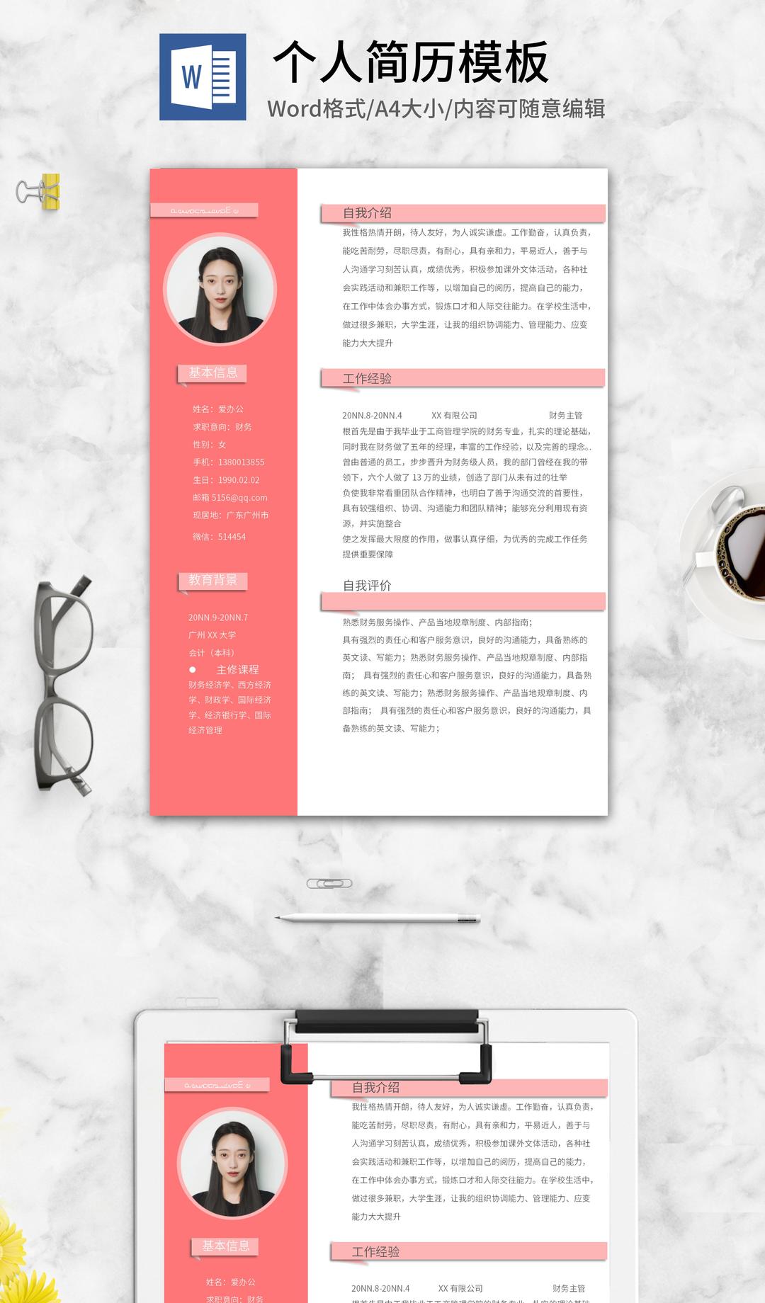 粉色财务个人求职简历word模板