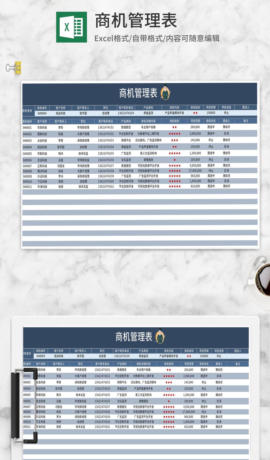 蓝色商机管理表Excel模板