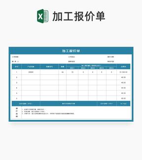 公司产品加工报价单Excel模板