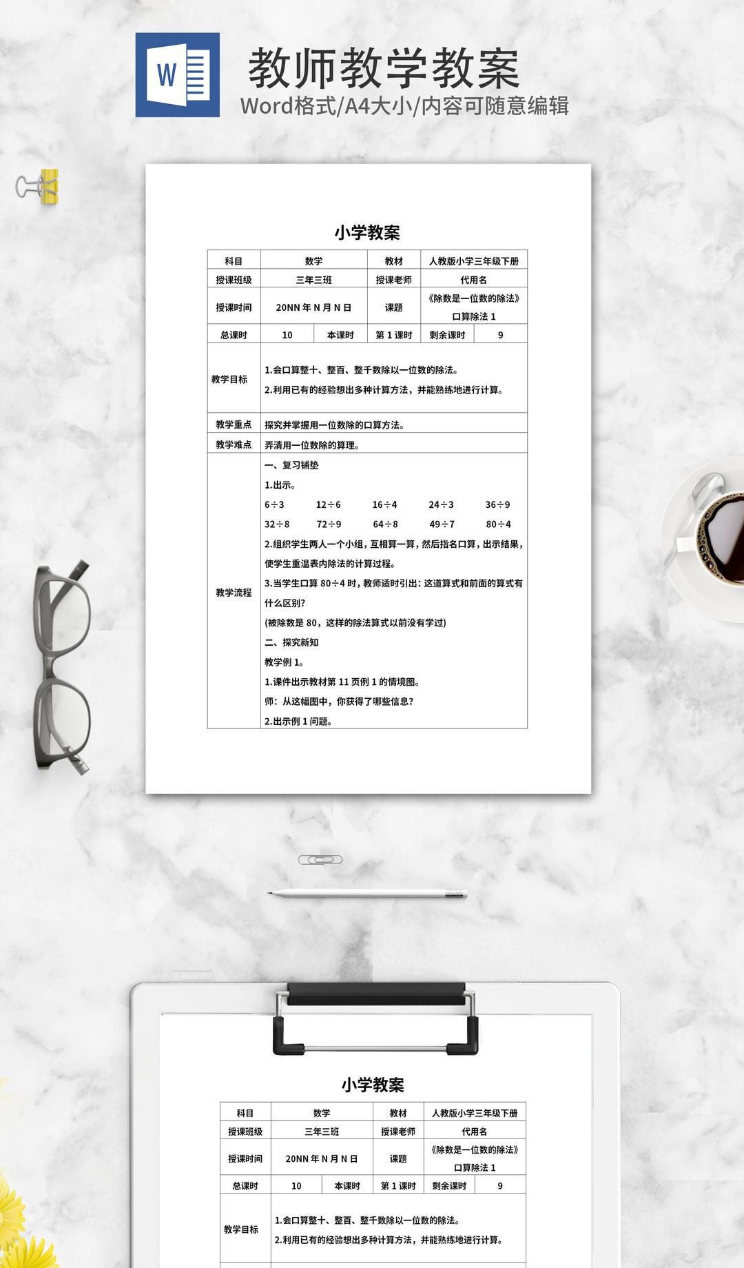 小学三年级《口算除法》教学教案word模板