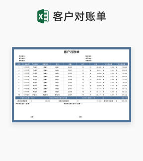 供货单位客户产品订单对账单Excel模板