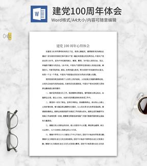 建党100周年史心得体会word模板