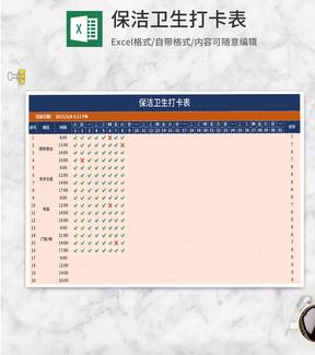 保洁清扫卫生打卡表Excel模板