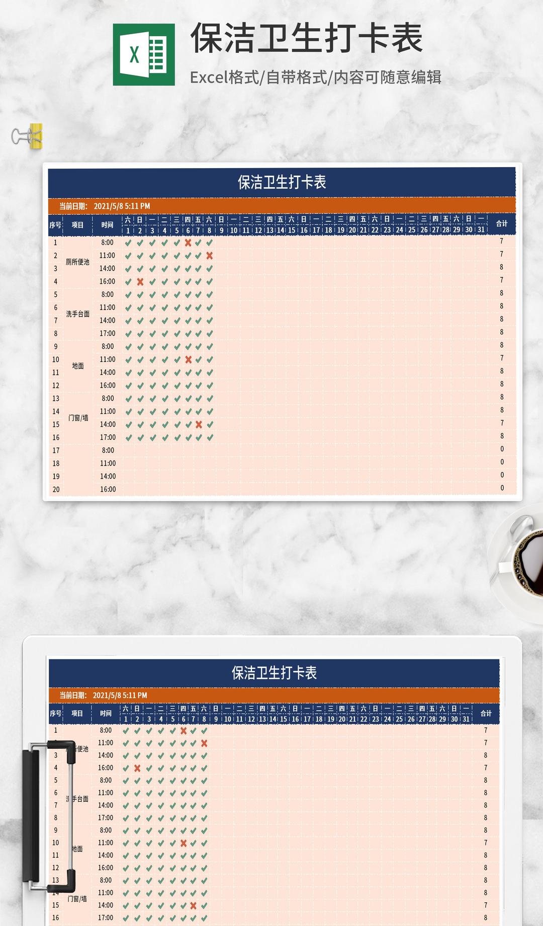 保洁清扫卫生打卡表Excel模板