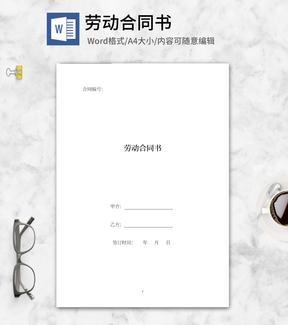 企业劳动合同书word模板