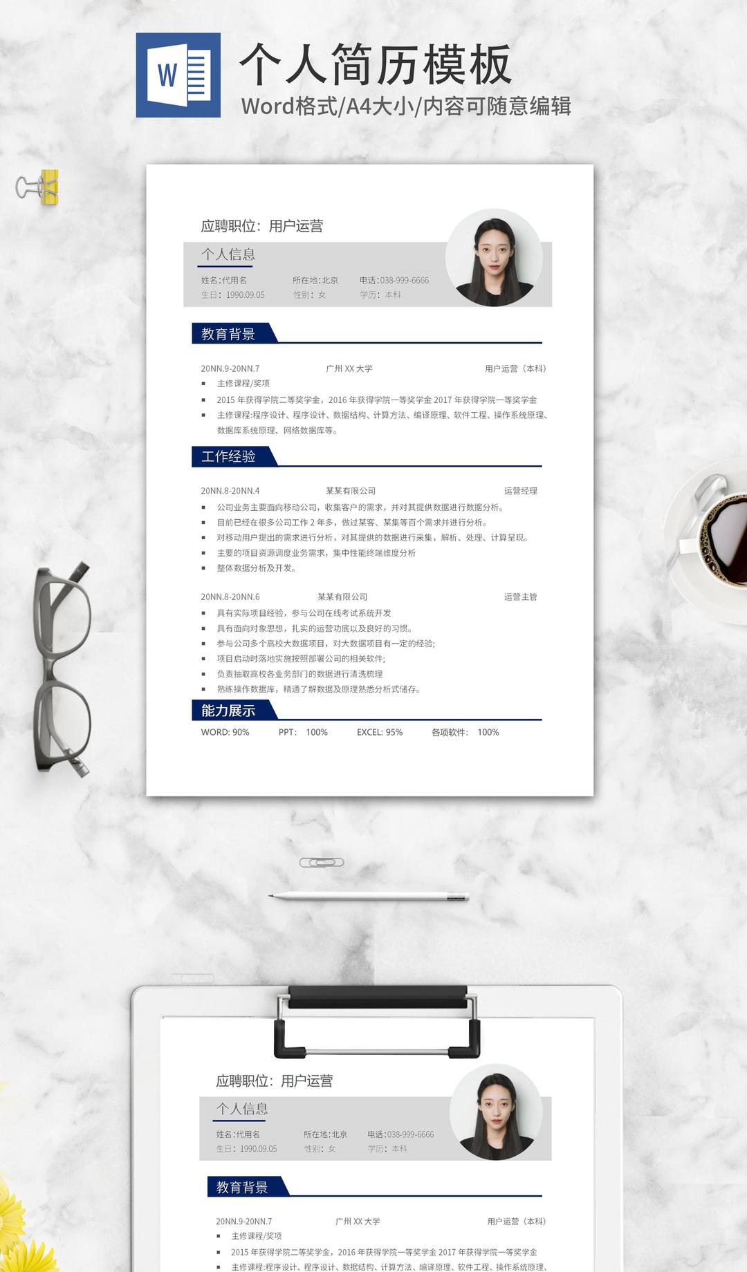 用户运营个人简历word模板
