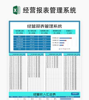 蓝色经营报表管理系统Excel模板