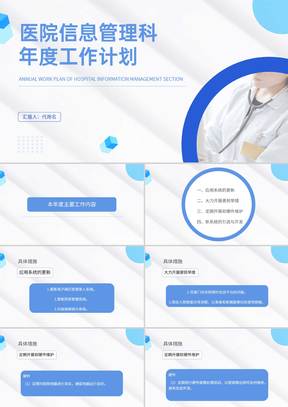 白色简约风医院管理年度工作计划PPT模板