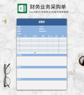 小清新蓝色企业采购单Excel模板