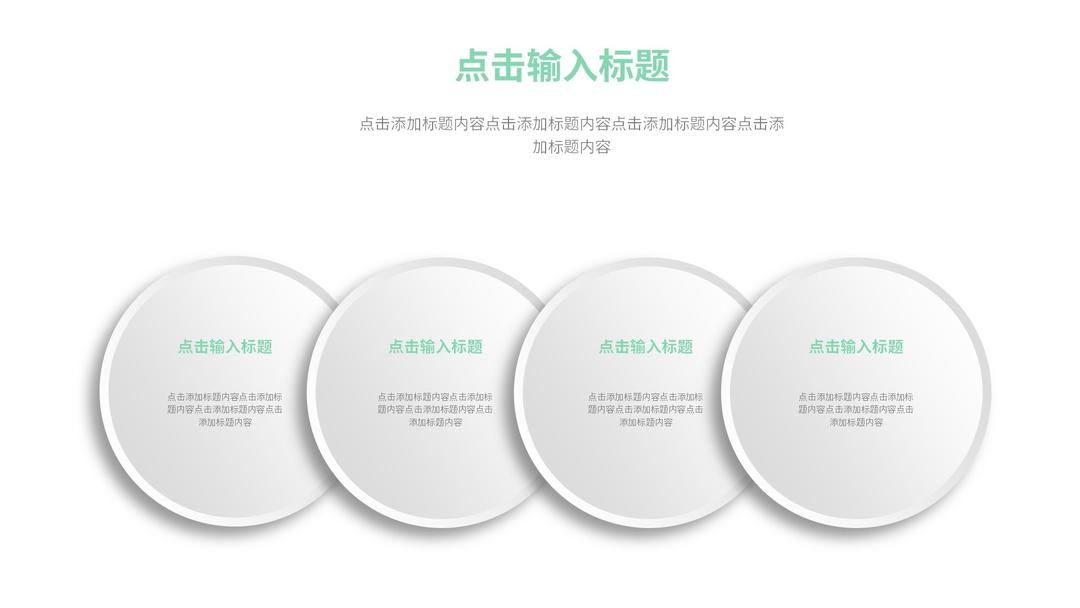 白色圆形微立体并列图示