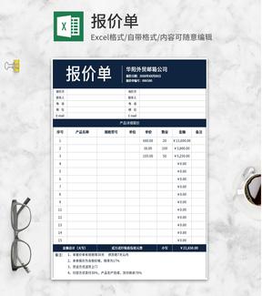 外贸公司产品报价单Excel模板