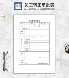 公司员工转正审批表word模板
