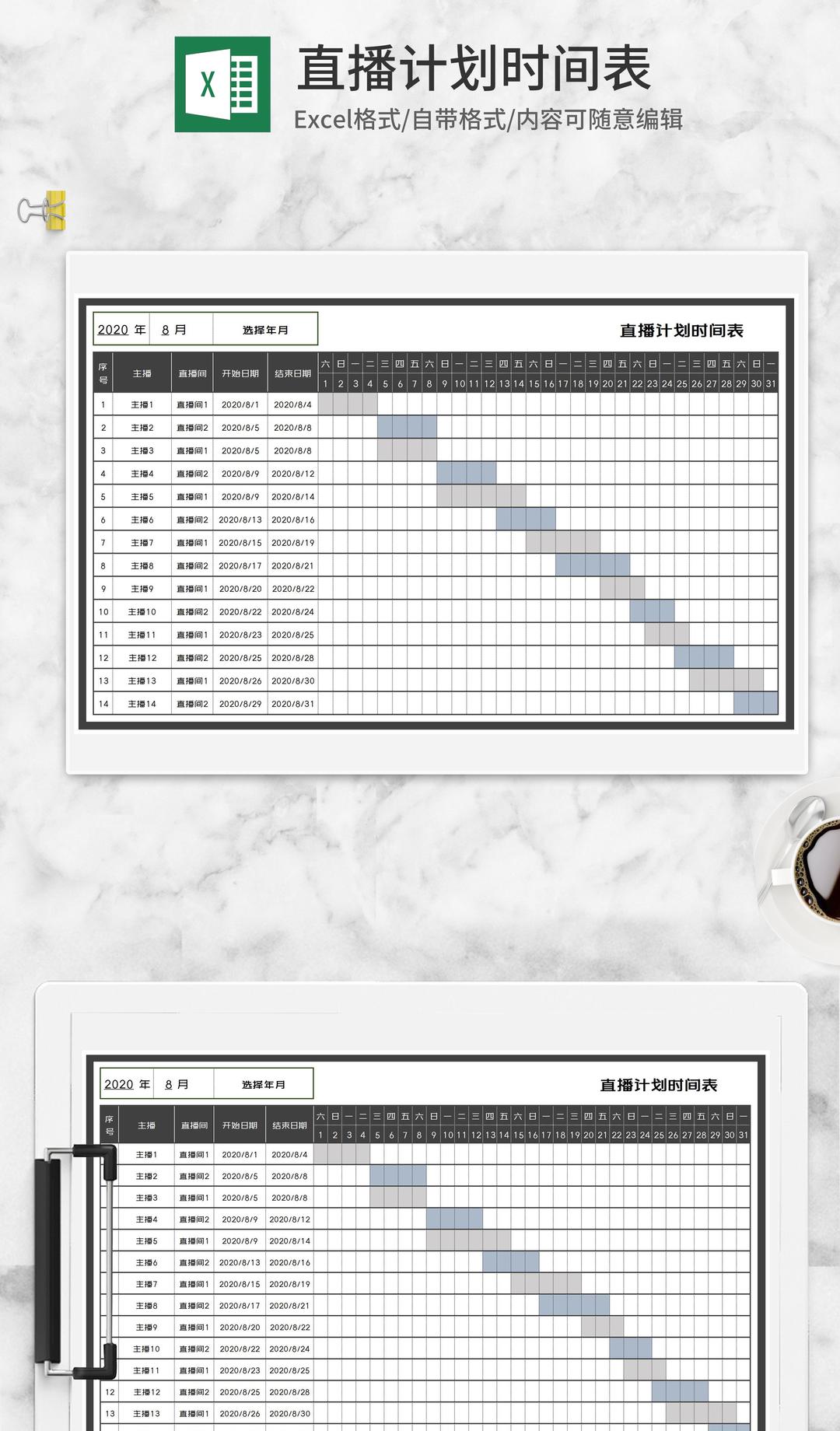 主播直播计划时间表Excel模板