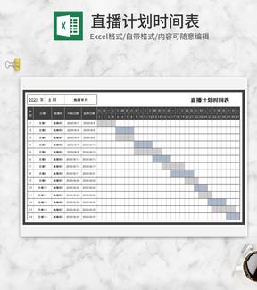 主播直播计划时间表Excel模板