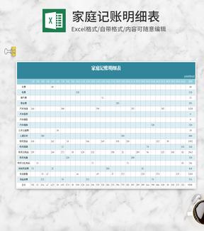 简约蓝色家庭记账明细表Excel模板