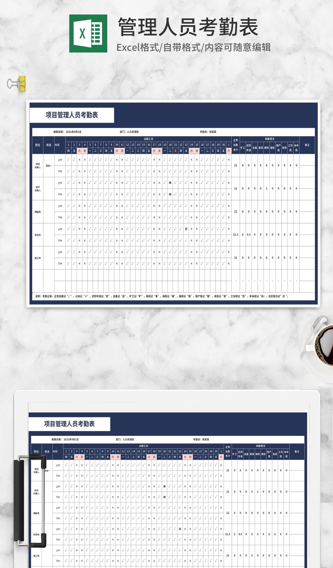 项目管理人员考勤表Excel模板