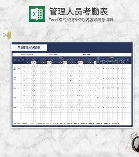 项目管理人员考勤表Excel模板