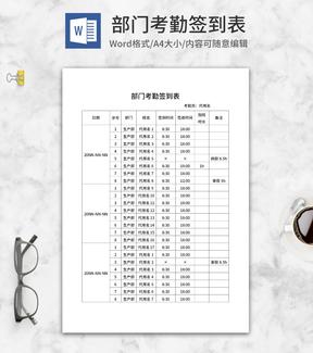 部门考勤签到表word模板