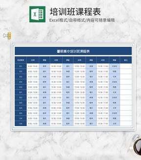 暑期高中培训班课程表Excel模板