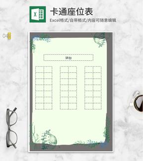 简约树叶座位分布表Excel模板