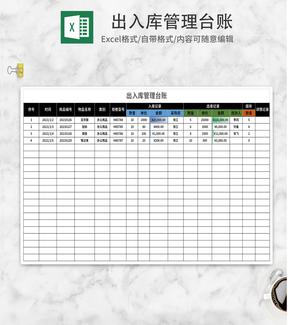 简约出入库管理台账Excel模板