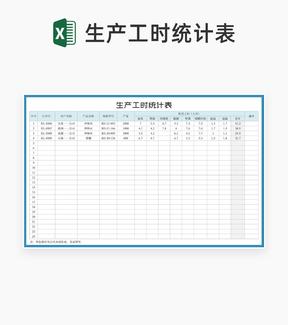 蓝色服装生产工时统计表Excel模板