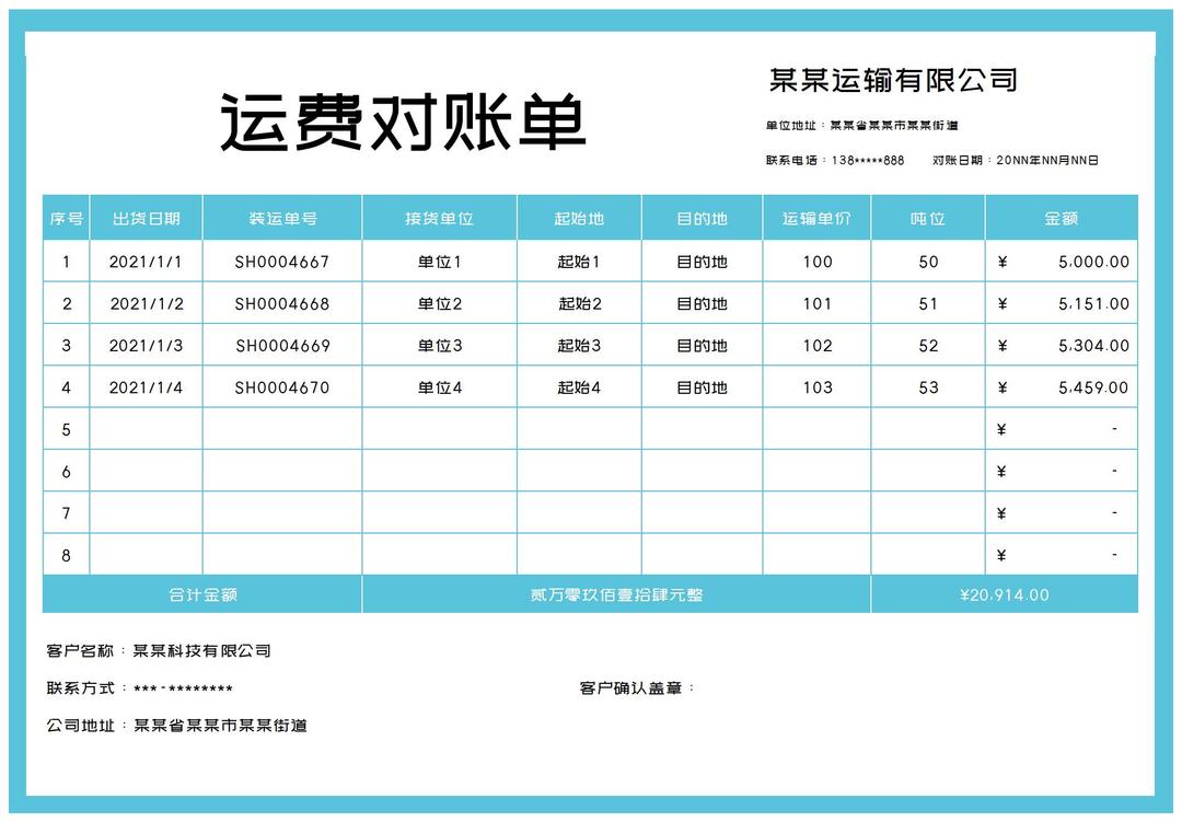 小清新蓝色单位运费对账单Excel模板